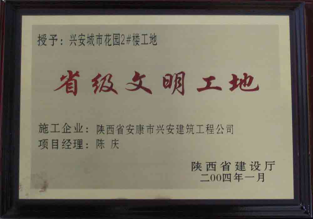 2004年  省建設(shè)廳授予興安城市花園2#樓工地“省級文明工地”稱號。