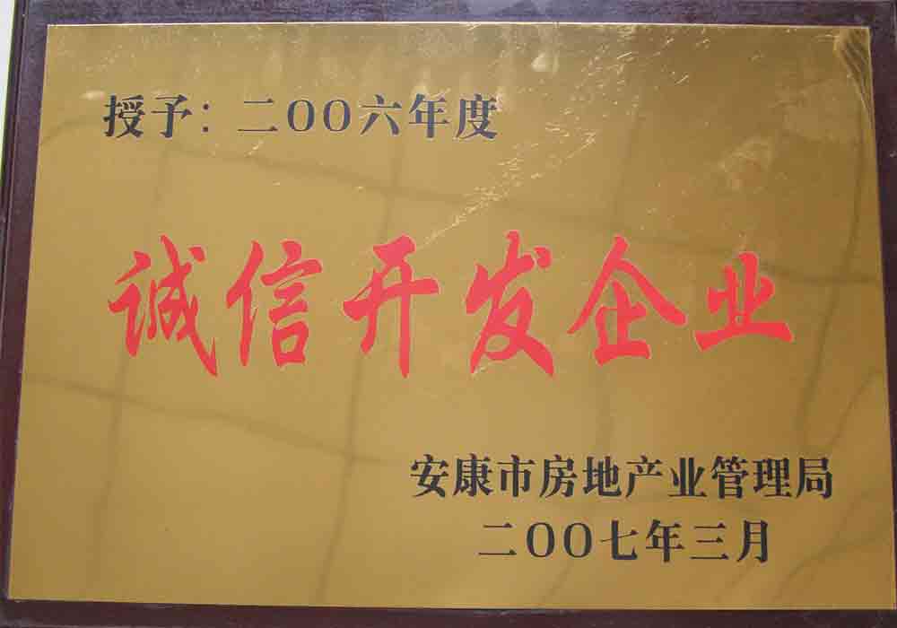 2006年度安康市誠(chéng)信開發(fā)企業(yè)