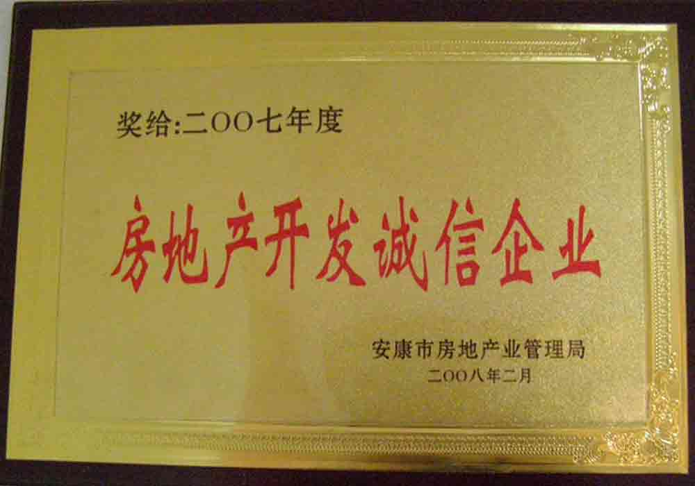 2007年度安康市房地產(chǎn)開發(fā)誠(chéng)信企業(yè)