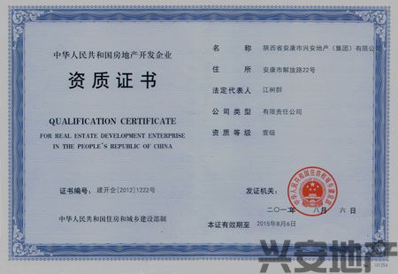 熱烈祝賀興安地產(chǎn)集團榮膺房地產(chǎn)開發(fā)企業(yè)一級資質(zhì)！